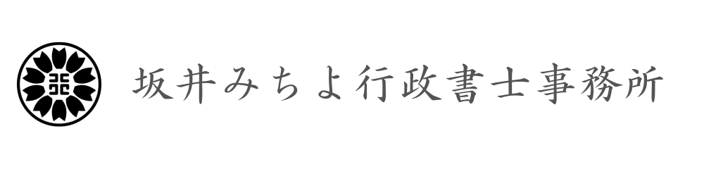 坂井みちよ行政書士事務所